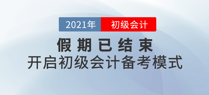 假期已結束，開啟初級會計備考模式！