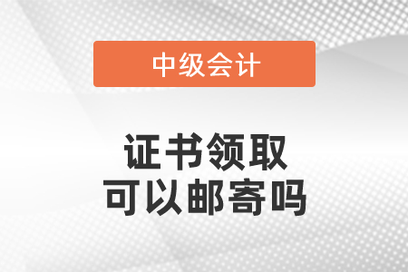 中級會計證書郵寄進度查詢方式