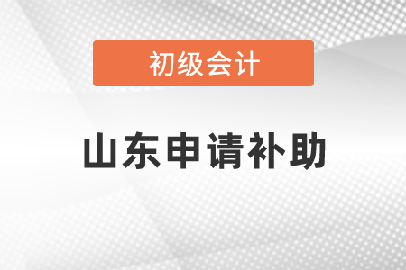 山東省臨沂怎么申請初級會計補助
