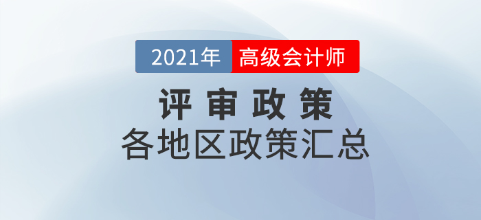 2021年高級會計師評審政策及時間匯總