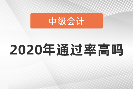2020年中級(jí)會(huì)計(jì)通過(guò)率高嗎