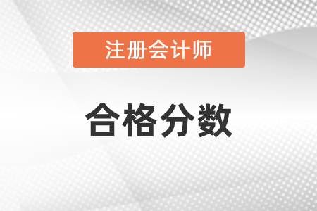注冊會計(jì)師合格分?jǐn)?shù)是多少
