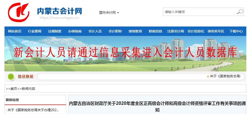 內(nèi)蒙古2020年高級(jí)會(huì)計(jì)師資格評(píng)審工作通知