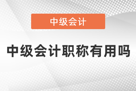 中級會計職稱有用嗎