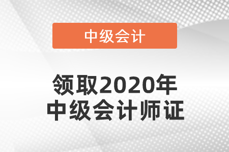 領取2020年中級會計師證
