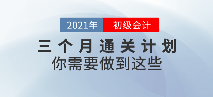 三個月通關初級會計考試，你需要做到這些！