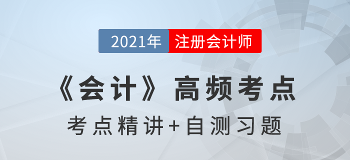 以權(quán)益結(jié)算的股份支付_2021年注會(huì)《會(huì)計(jì)》高頻考點(diǎn) 以權(quán)益結(jié)算的股份支付_2021年注會(huì)《會(huì)計(jì)》高頻考點(diǎn)