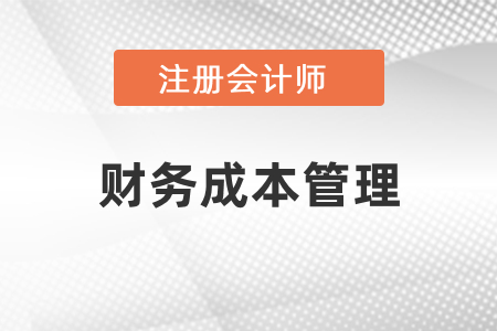 注冊會計師財管考試內(nèi)容