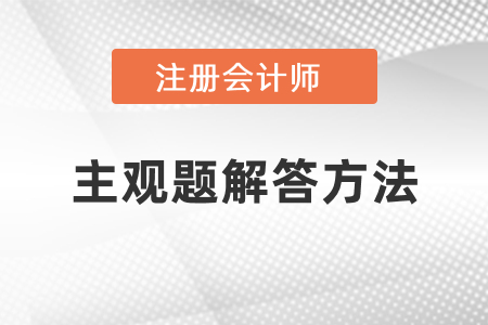 注會財(cái)管主觀題的解答方法
