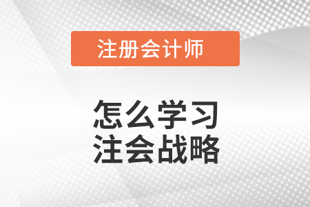 怎么學習注會戰(zhàn)略