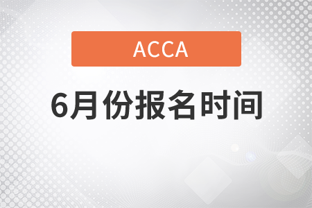 青海省2021年6月份ACCA考試報(bào)名時(shí)間是什么時(shí)候