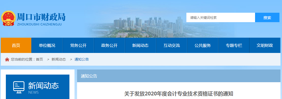 河南省周口市2020年中級(jí)會(huì)計(jì)師考試證書領(lǐng)取通知