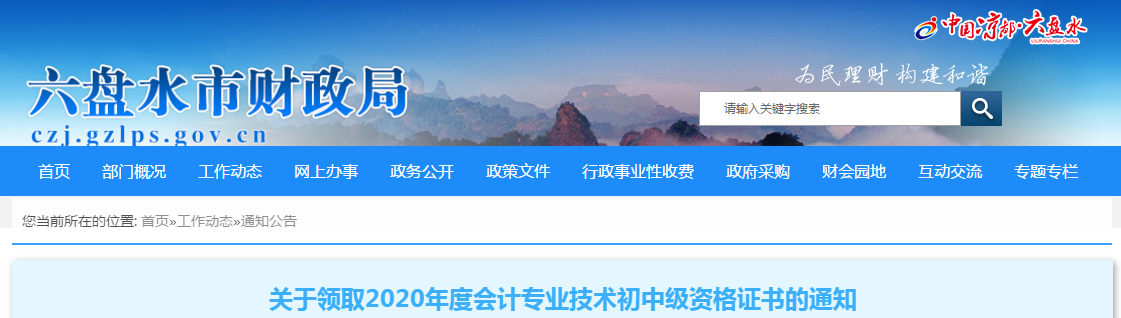 貴州省六盤水2020年中級(jí)會(huì)計(jì)師考試證書領(lǐng)取通知