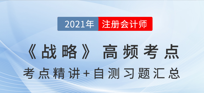 2021年CPA《戰(zhàn)略》高頻考點+自測習(xí)題匯總