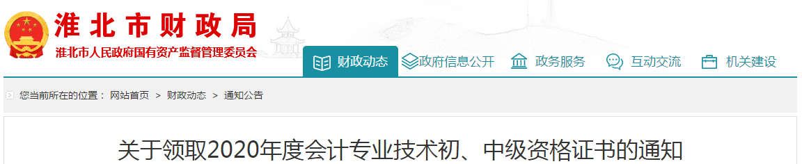 安徽省淮北市2020年中級(jí)會(huì)計(jì)師考試證書領(lǐng)取通知