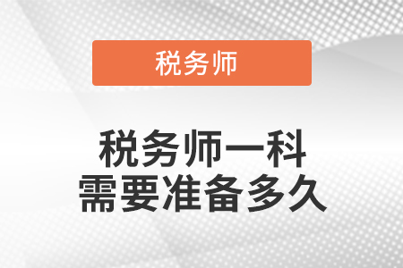 稅務(wù)師一科需要準備多久