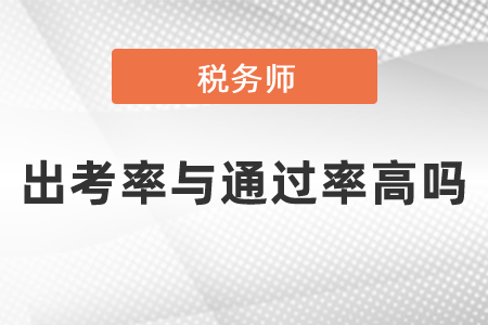 稅務(wù)師出考率與通過率高嗎