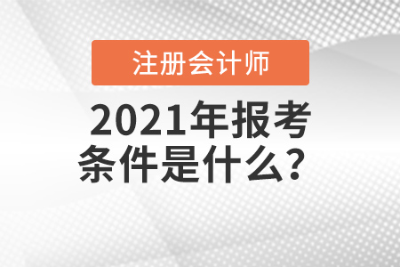 2021年注會報考條件是什么？