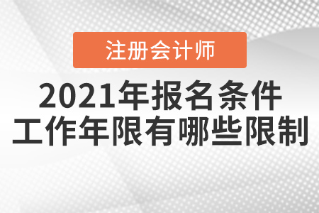 2021年注冊會計師報名條件和工作年限有哪些限制？