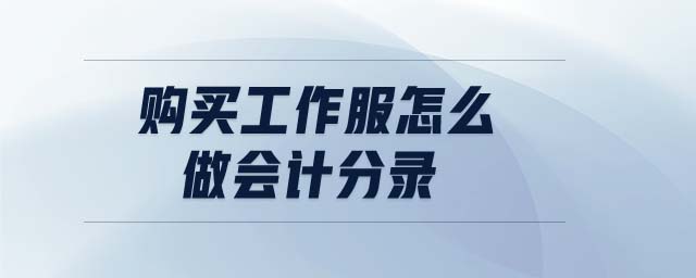 購(gòu)買(mǎi)工作服怎么做會(huì)計(jì)分錄 購(gòu)買(mǎi)工作服怎么做會(huì)計(jì)分錄