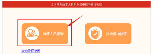 【點擊持證人員查詢】