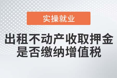 出租不動產(chǎn)收取押金是否繳納增值稅？