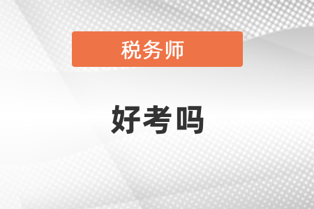 稅務(wù)師好考嗎？