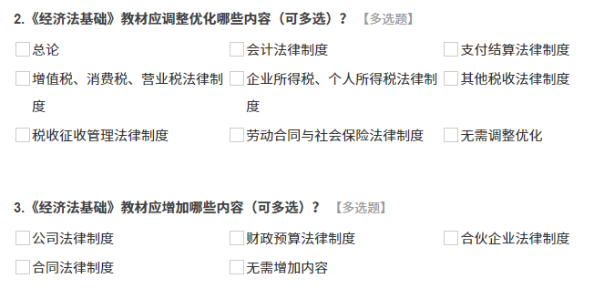 《經(jīng)濟法基礎(chǔ)》調(diào)查問卷內(nèi)容
