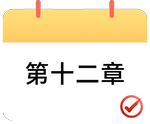 戳我打卡第十二章！