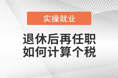 退休后再任職取得收入如何計算個稅？