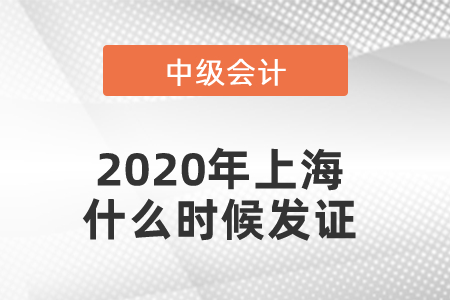 2020年上海中級會計(jì)證書什么時候發(fā)證
