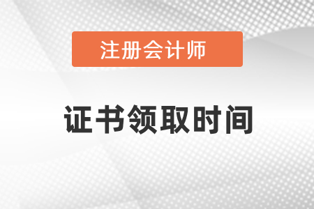 2020年cpa領(lǐng)證時(shí)間