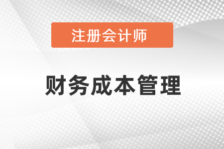 cpa考試財(cái)管難點(diǎn)章節(jié)有哪幾章？