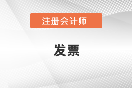cpa考試報名費(fèi)能開發(fā)票嗎？