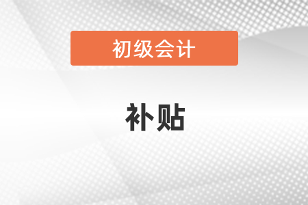 西安初級會計證有補貼嗎？