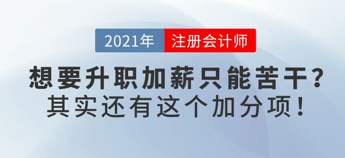 想要升職加薪只能苦干？其實(shí)還有“注會證書”這個加分項(xiàng)！