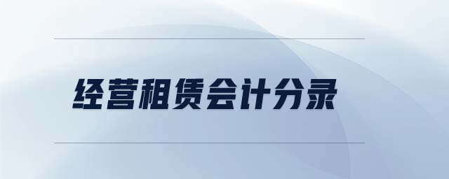 經(jīng)營租賃會計分錄 經(jīng)營租賃會計分錄