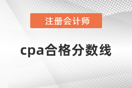 cpa合格分數(shù)線