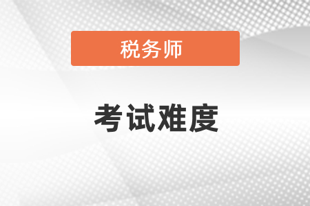 稅務(wù)師考試難度到底如何？
