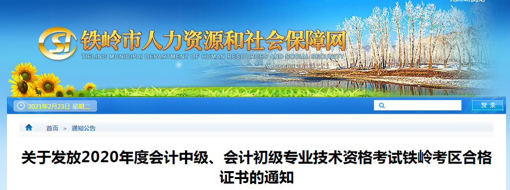 遼寧省鐵嶺市2020年中級(jí)會(huì)計(jì)職稱考試證書領(lǐng)取通知
