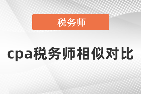 cpa稅務(wù)師相似對比