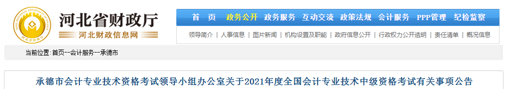 承德市雙灤區(qū)2021年中級會計考試報名簡章已公布！