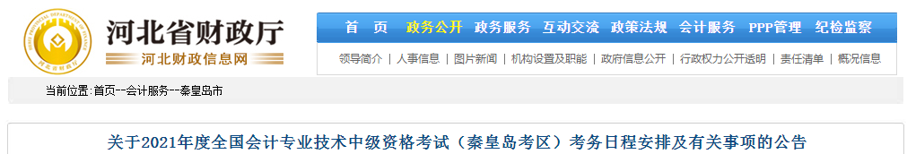 河北省秦皇島市2021年中級會計(jì)師考試報名簡章已公布！