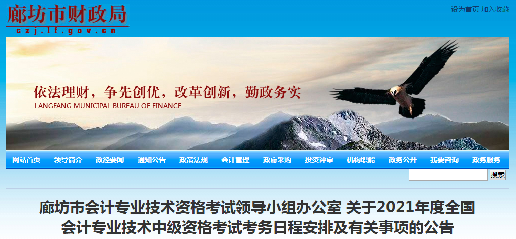 廊坊市大廠自治縣2021年中級(jí)會(huì)計(jì)職稱考試報(bào)名簡(jiǎn)章已公布！