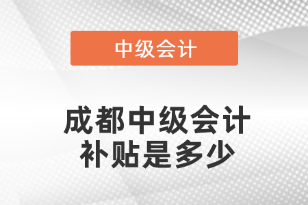 成都中級會計(jì)補(bǔ)貼是多少