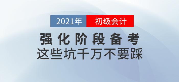 初級會計強化階段備考，這些坑千萬不要踩！