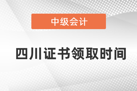 四川中級(jí)會(huì)計(jì)證書領(lǐng)取2020年度是什么時(shí)候