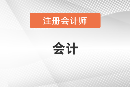 注會(huì)會(huì)計(jì)選擇題多少分？