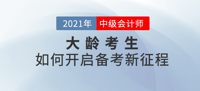 大齡考生不能備考中級(jí)會(huì)計(jì)考試？這樣學(xué)開啟備考新征程！