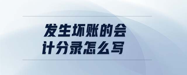 發(fā)生壞賬的會計分錄怎么寫